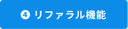 リファラル機能