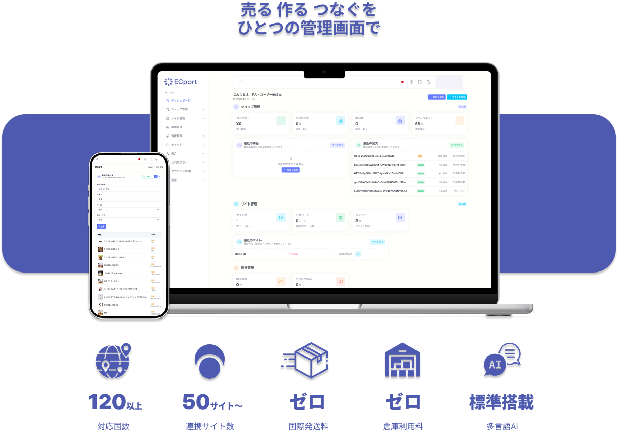 売る 作る つなぐを ひとつの管理画面で